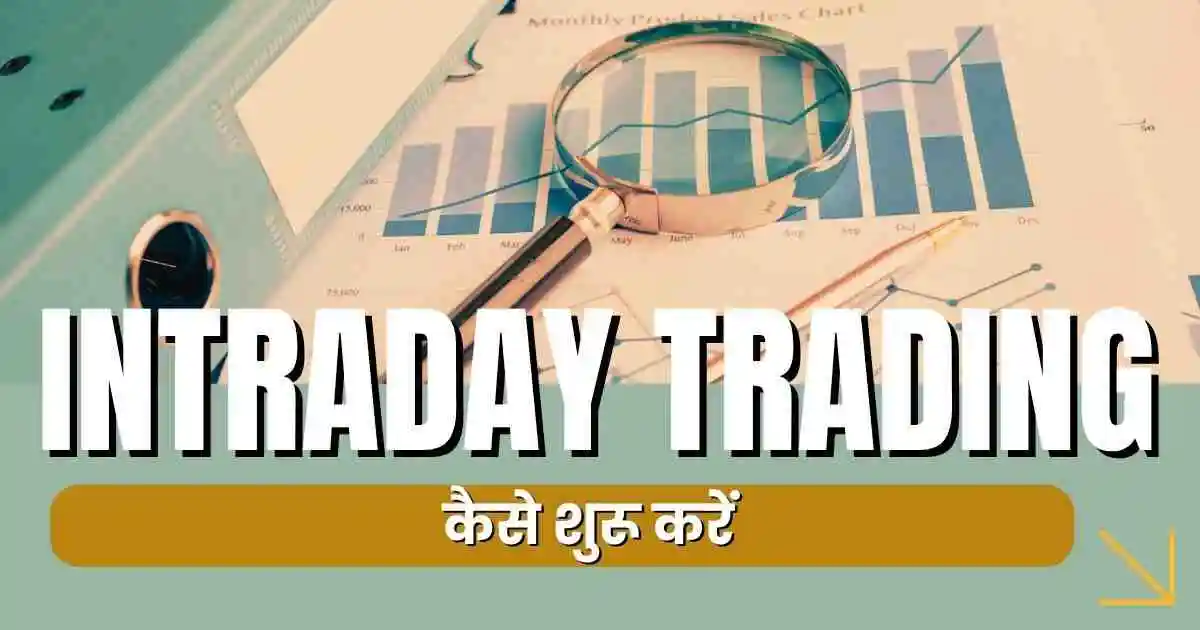 इंट्राडे ट्रेडिंग कैसे शुरू करे : intraday trading kaise kare in hindi