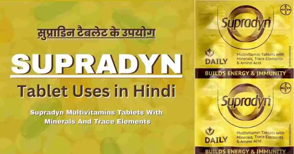 Supradyn Tablet Uses in Hindi : सुप्राडिन टैबलेट के उपयोग