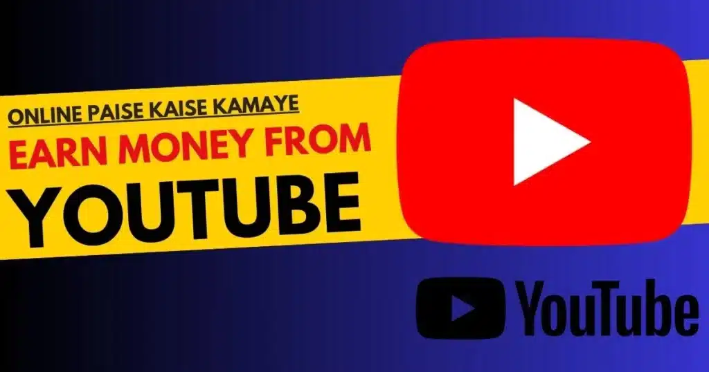 youtube se paise kaise kamaye