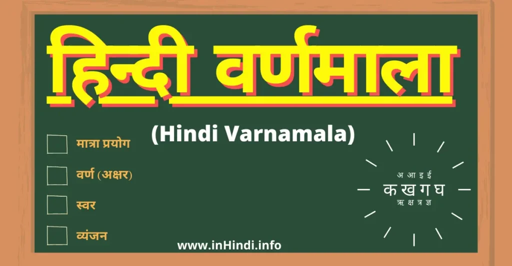 hindi varnamala