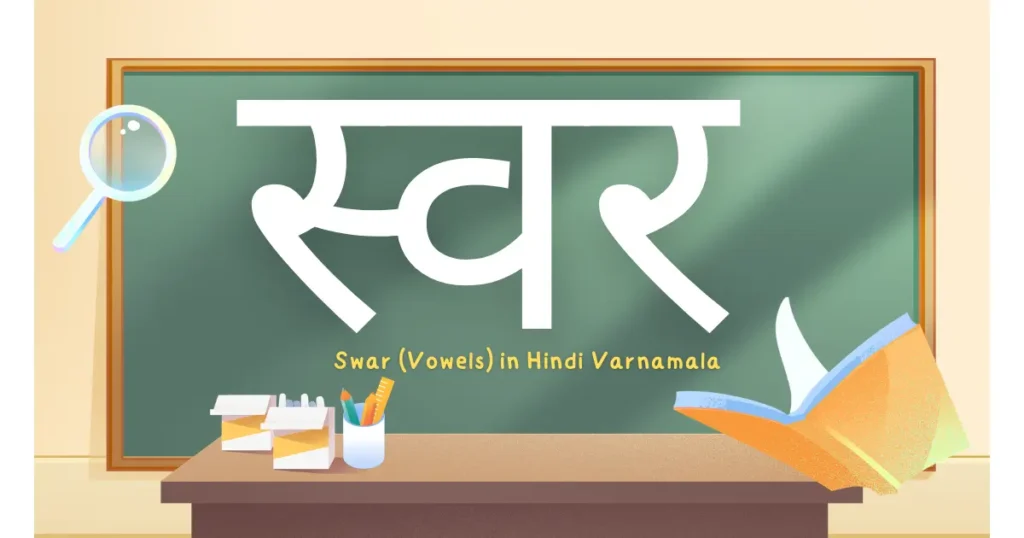 Swar in Hindi