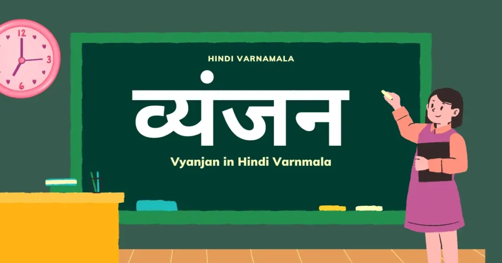 Vyanjan in hindi वर्णमाला